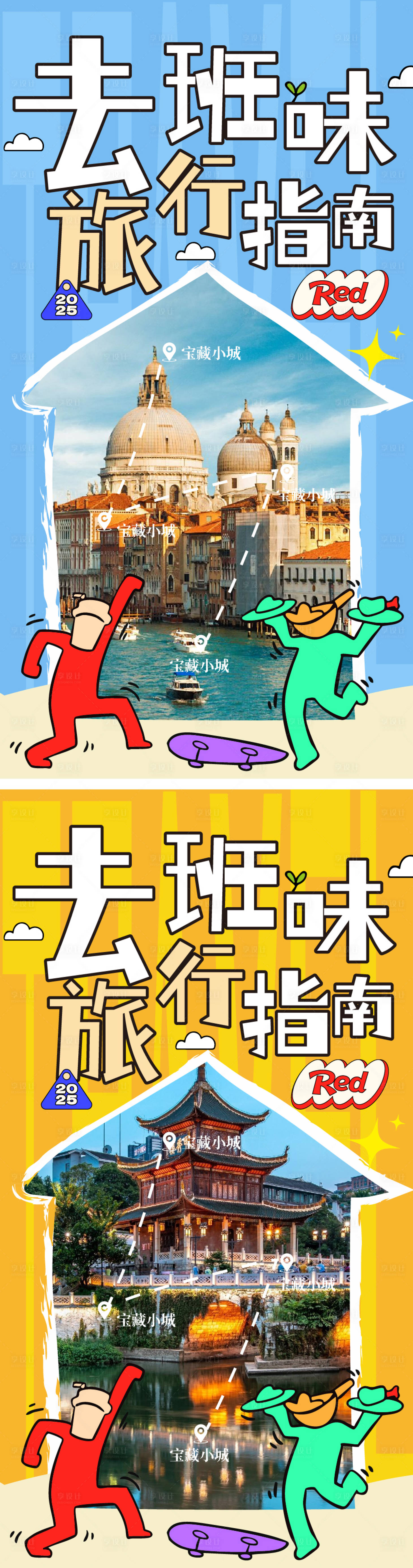 源文件下載【享設計】搜索編號：90480032972614881【去班味旅行指南旅游海報】