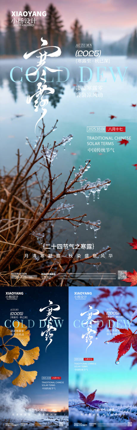 源文件下载【享设计】搜索编号：40980033326493224【寒露节气系列海报】