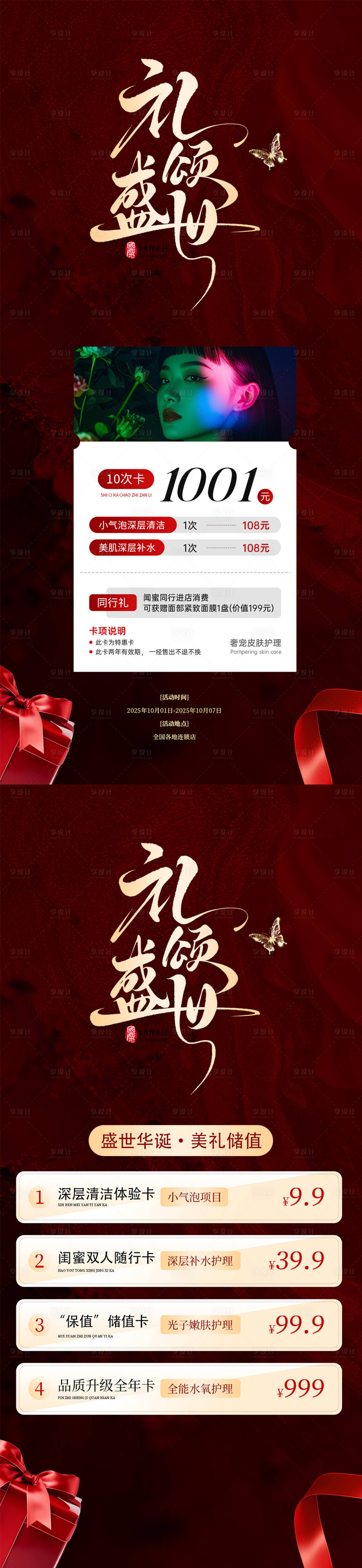 源文件下载【享设计】搜索编号：87570033137652515【国庆美业活动系列海报】