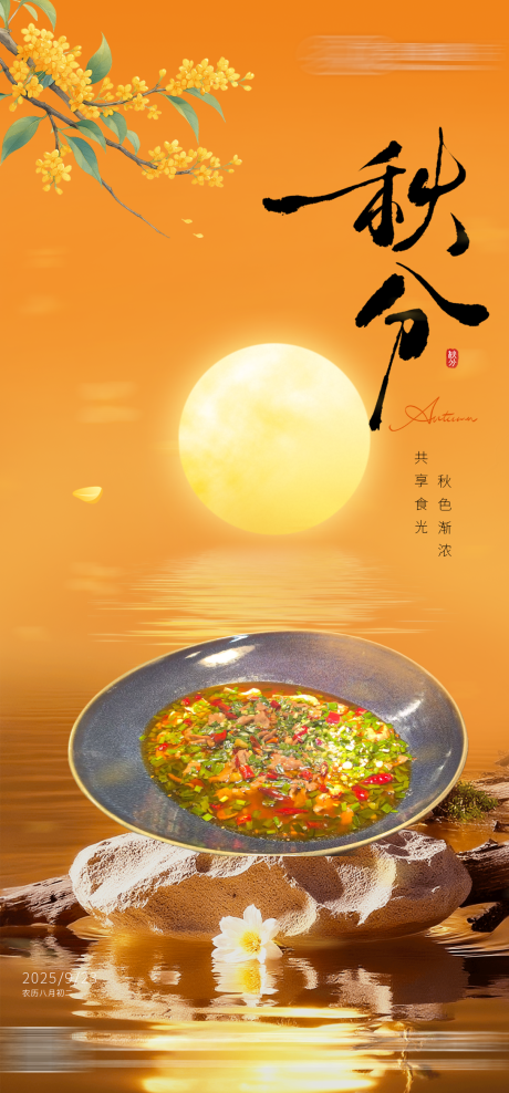 源文件下載【享設(shè)計】搜索編號：45550033116907625【秋分節(jié)氣海報】