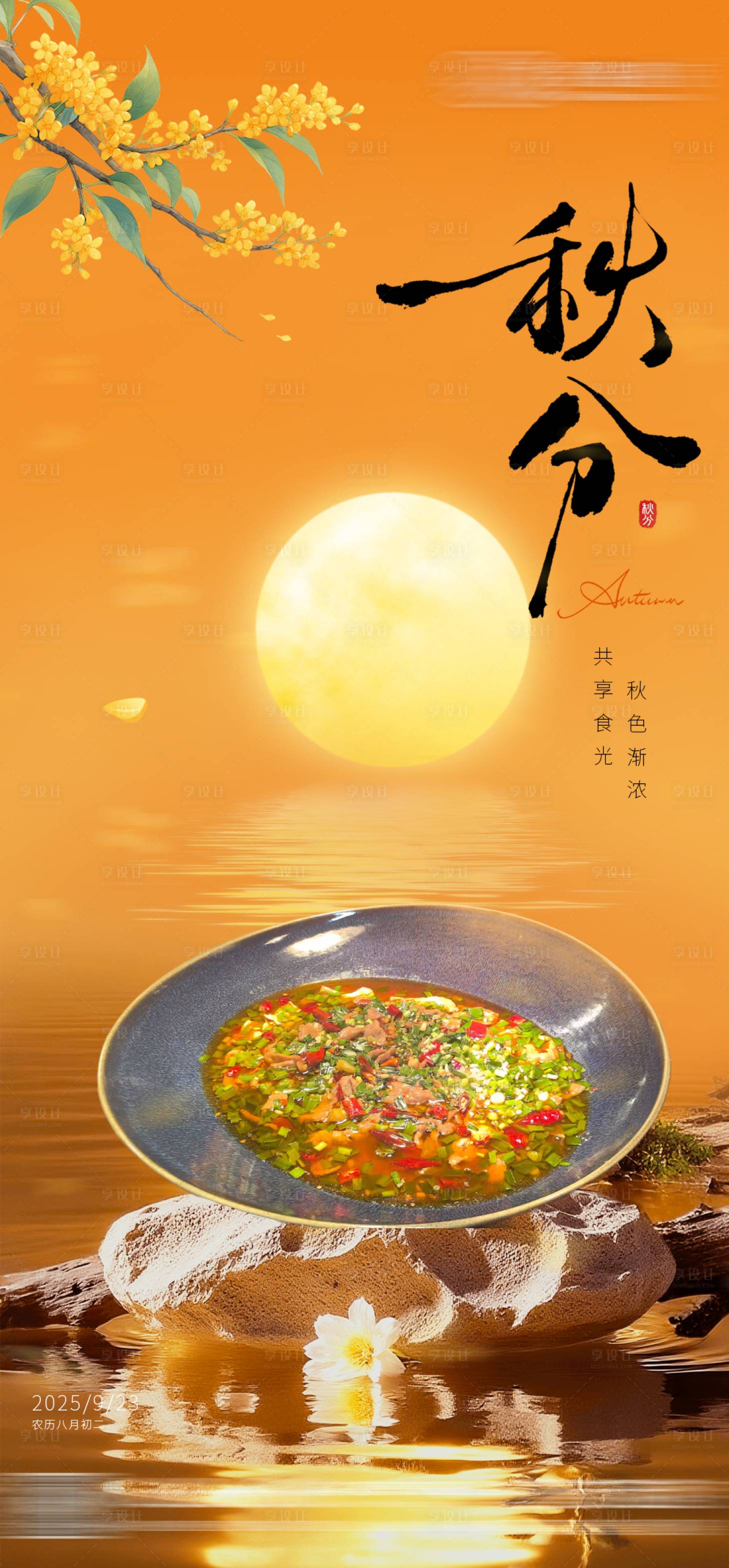 源文件下載【享設計】搜索編號：45550033116907625【秋分節氣海報】