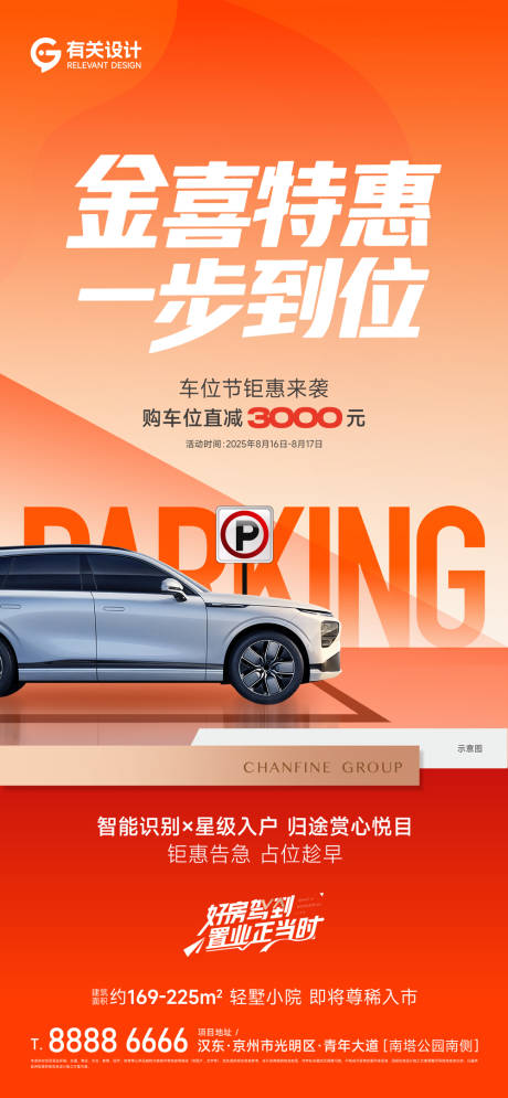 源文件下載【享設(shè)計(jì)】搜索編號(hào)：40830032972836015【地產(chǎn)車位促銷政策單圖】