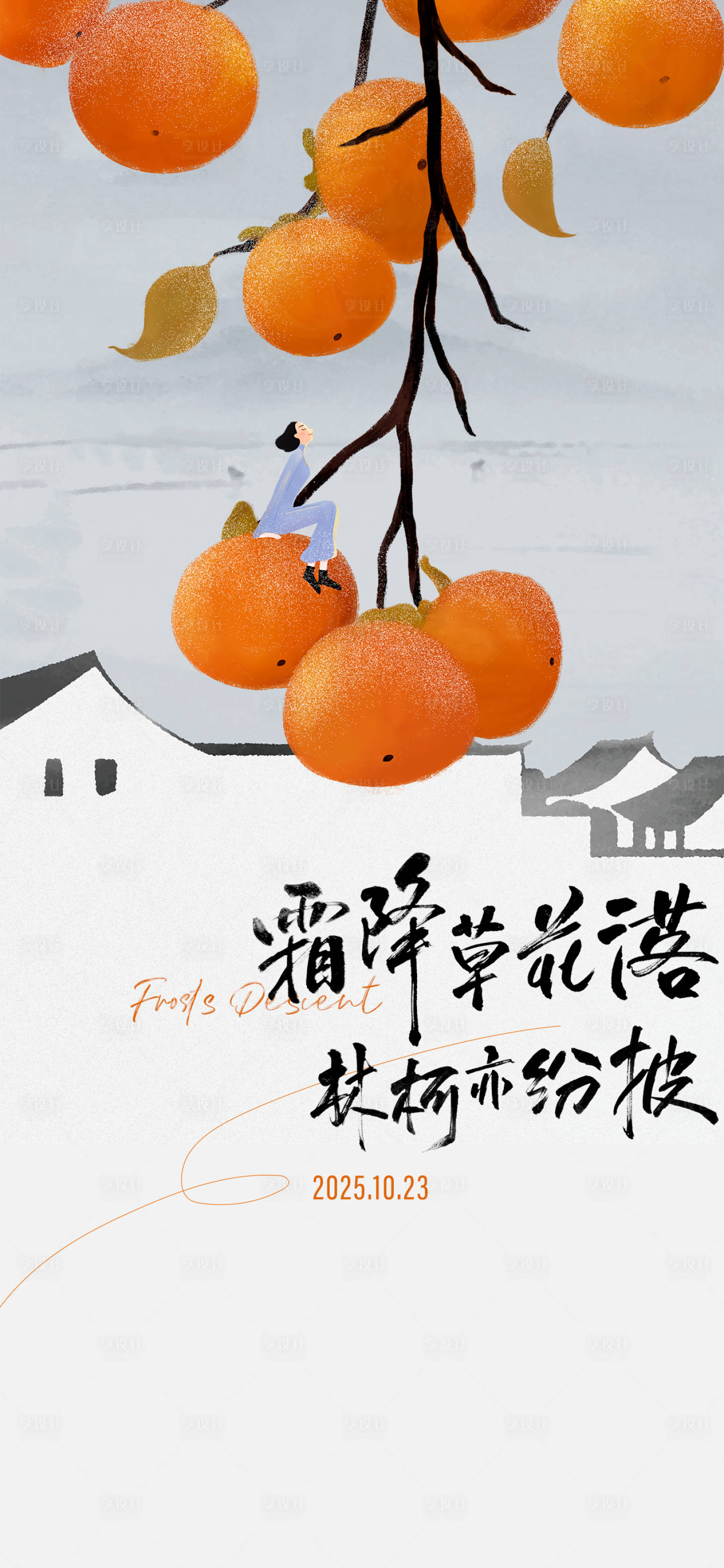 源文件下载【享设计】搜索编号：81570033301364693【霜降节气海报】