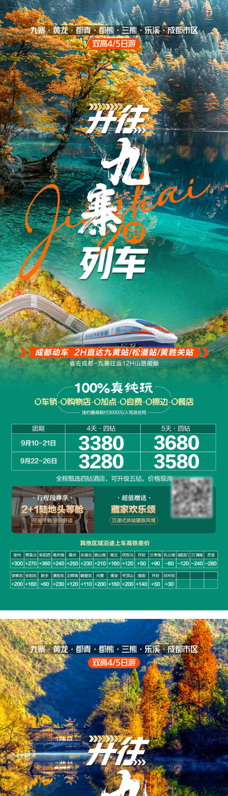 源文件下載【享設(shè)計(jì)】搜索編號(hào)：96390033120612066【四川開(kāi)往九寨的列車(chē)旅游海報(bào)】