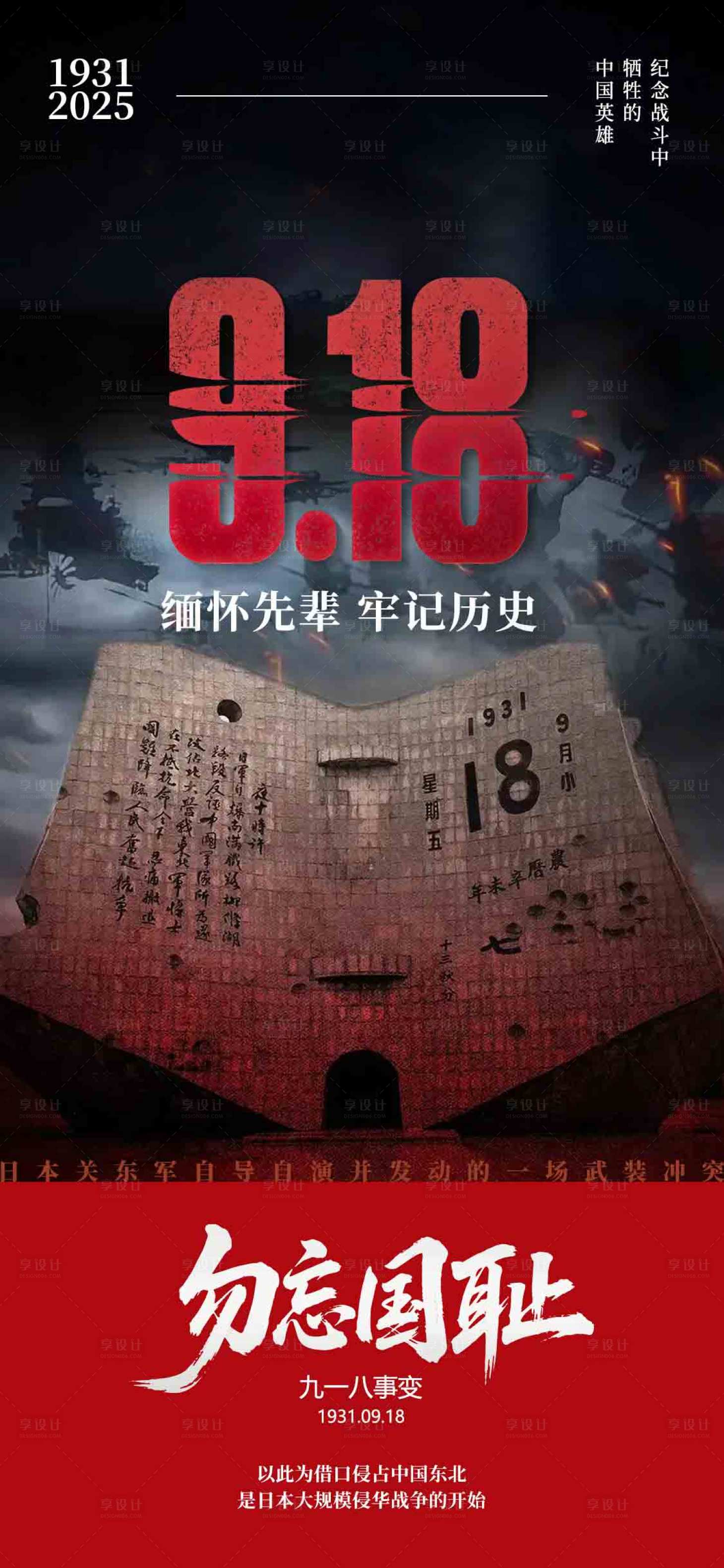 源文件下载【享设计】搜索编号：62030033012175215【九一八918事变海报】