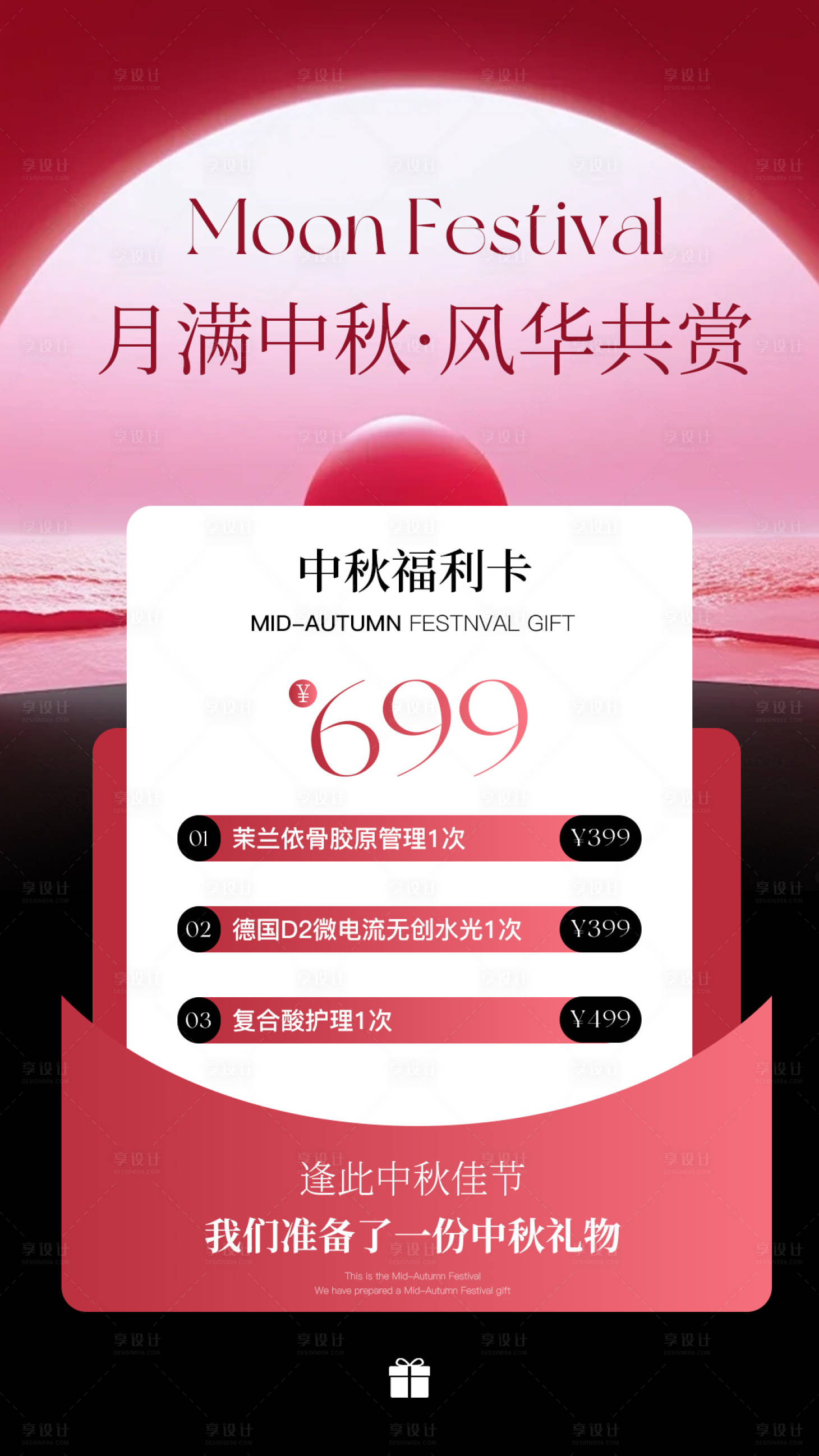 源文件下载【享设计】搜索编号：49110032982525843【中秋国庆医美活动海报高级感海报】