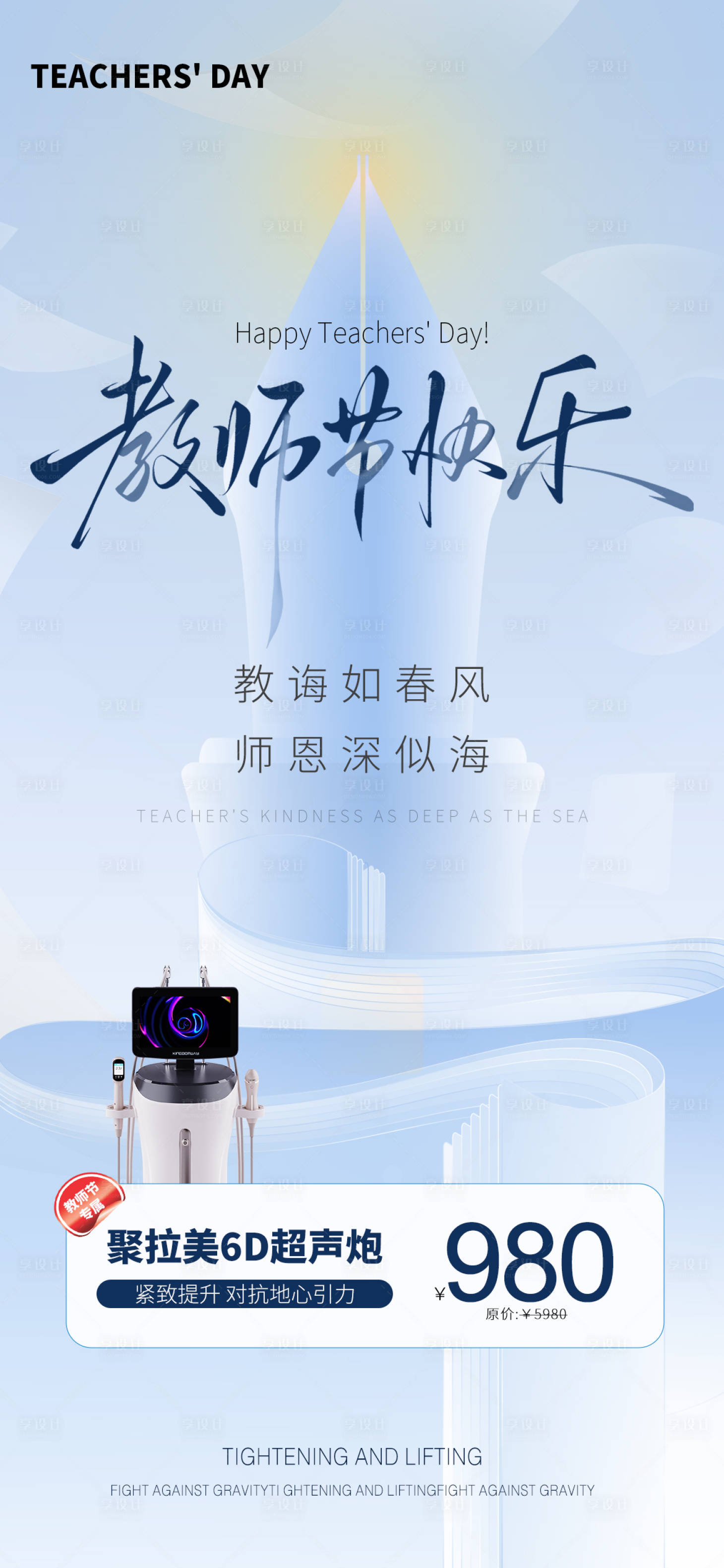 源文件下载【享设计】搜索编号：44560032929078031【聚拉美6D超声炮教师节海报】