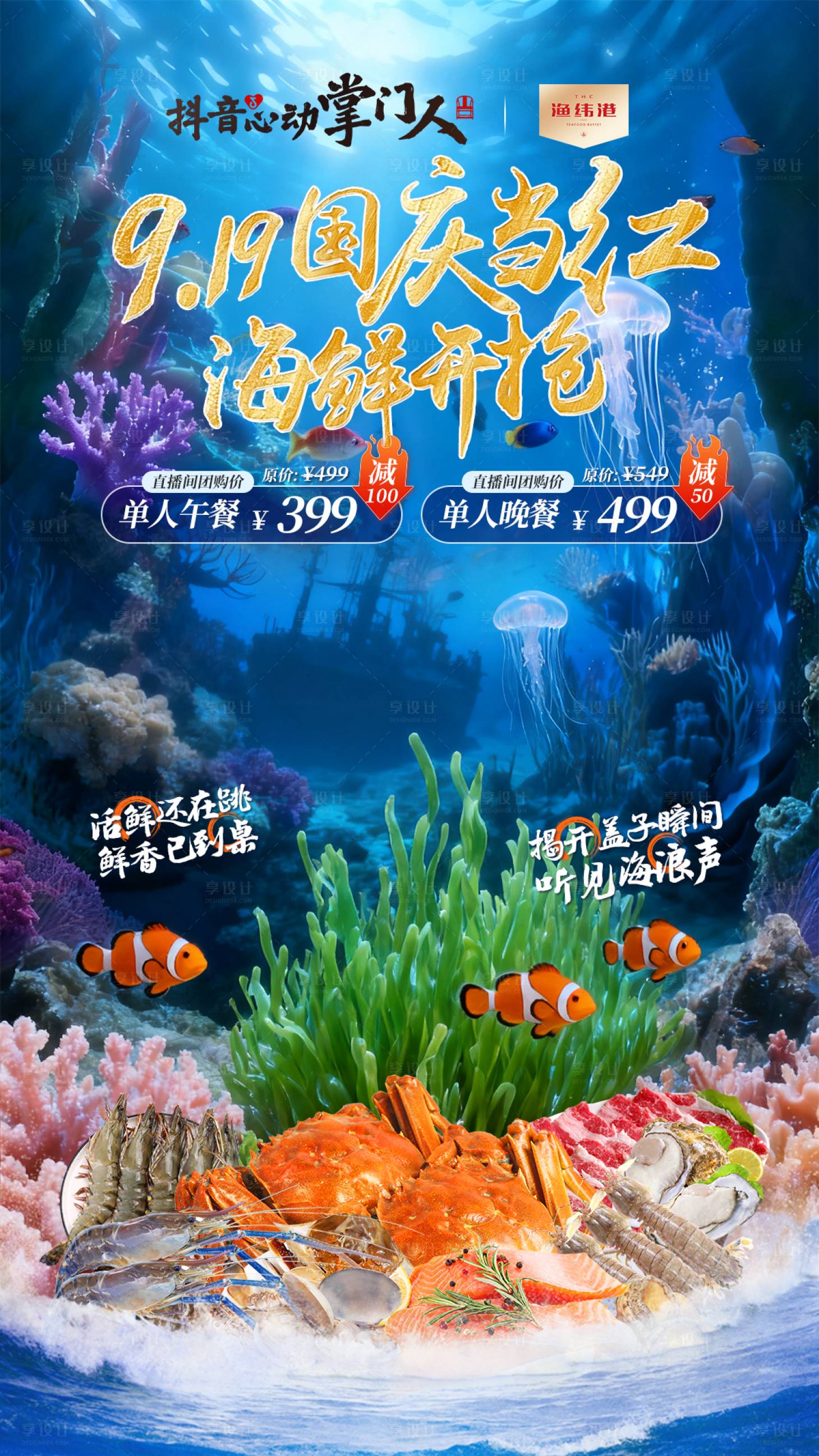 源文件下載【享設計】搜索編號：83130033125823635【海鮮自助國慶節直播間貼片設計】