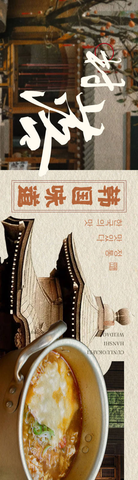 源文件下载【享设计】搜索编号：79960033270326935【韩式火锅中餐点评五图设计】