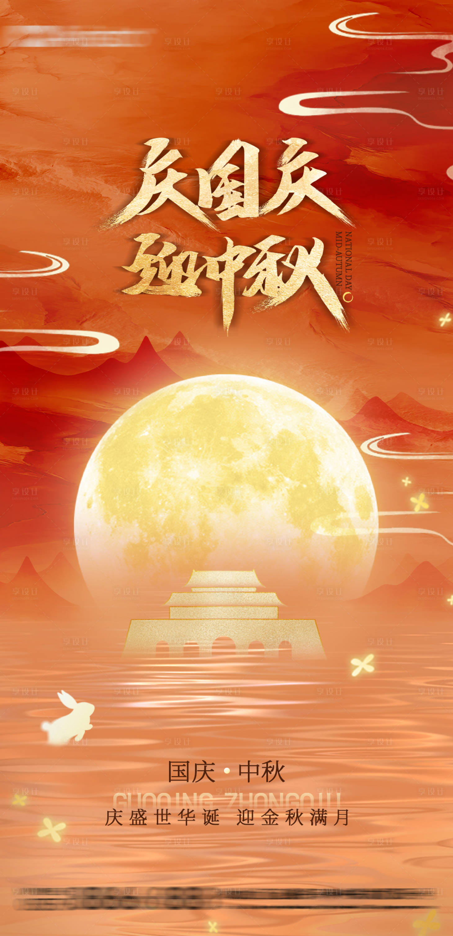 源文件下載【享設計】搜索編號：79870033067407843【中秋遇國慶海報】