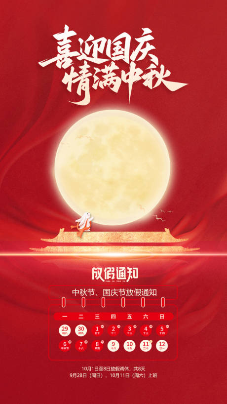 源文件下载【享设计】搜索编号：34990033169513833【中秋国庆海报】