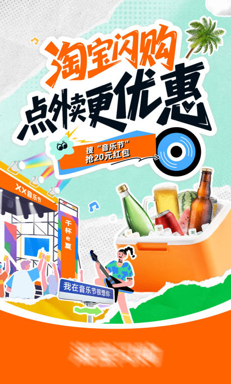 源文件下载【享设计】搜索编号：20560032886245989【电商音乐节外卖海报】