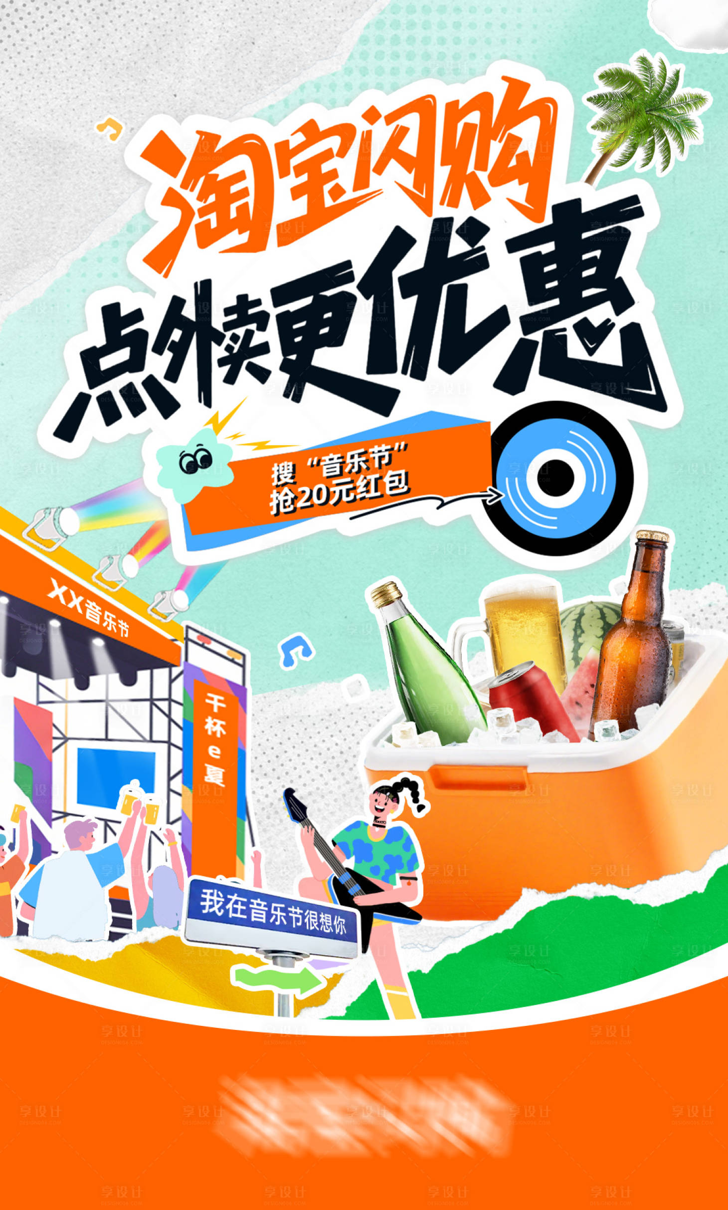 源文件下载【享设计】搜索编号：20560032886245989【电商音乐节外卖海报】