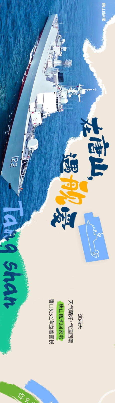 源文件下載【享設(shè)計(jì)】搜索編號(hào)：87840033034789622【在唐山遇艦愛長圖】