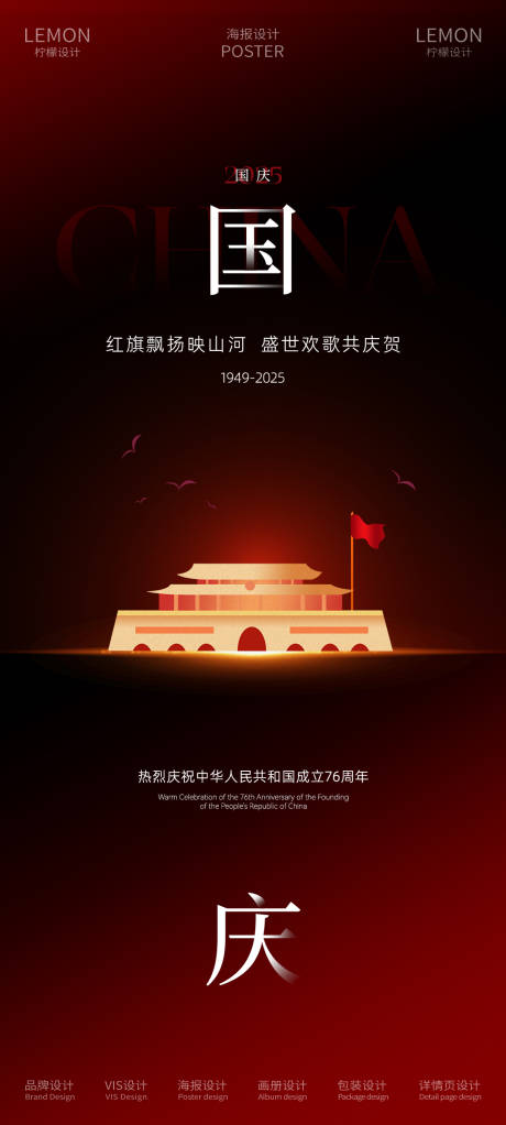 源文件下载【享设计】搜索编号：21140032974159519【国庆节海报】