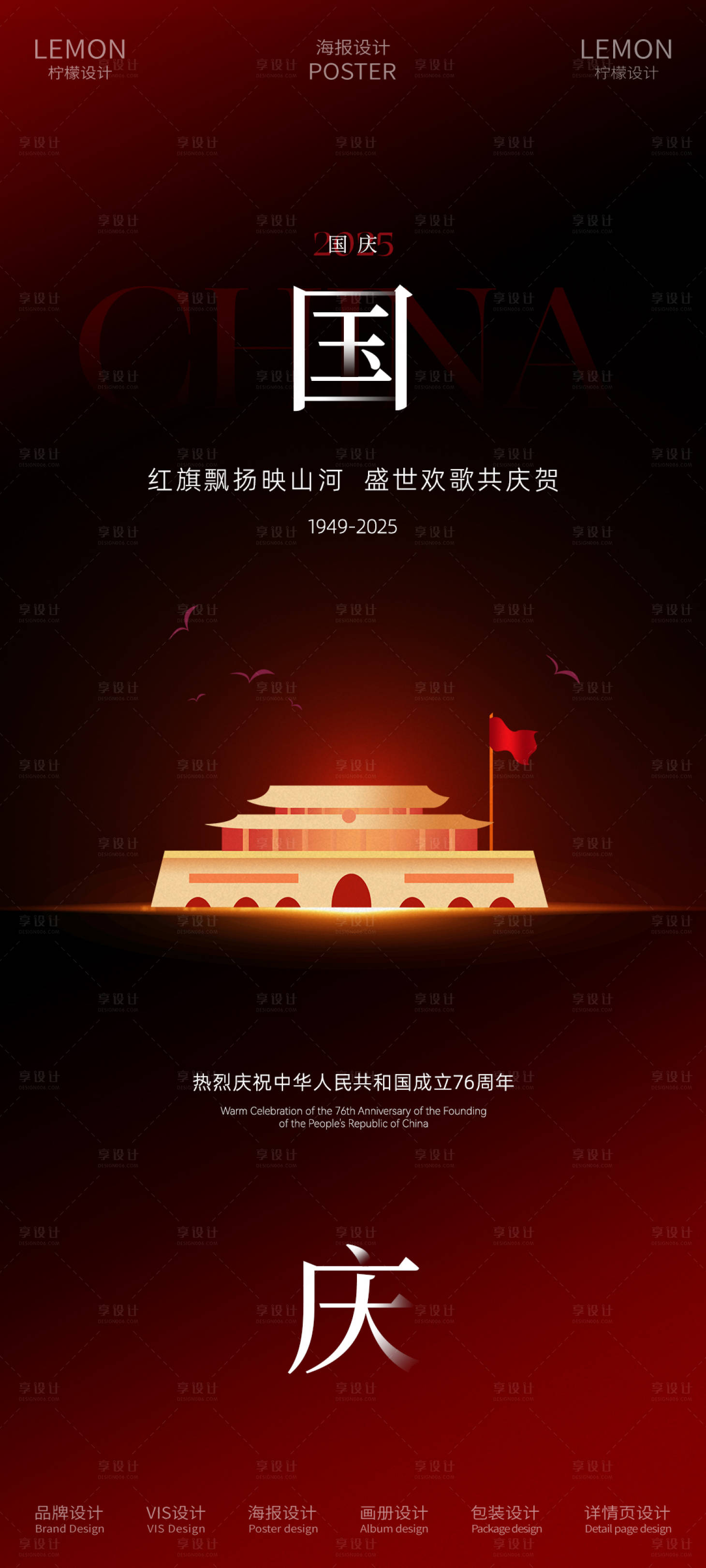 源文件下载【享设计】搜索编号：21140032974159519【国庆节海报】