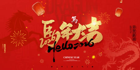 源文件下载【享设计】搜索编号：10820032925656326【马年大吉中国风春节展板海报】