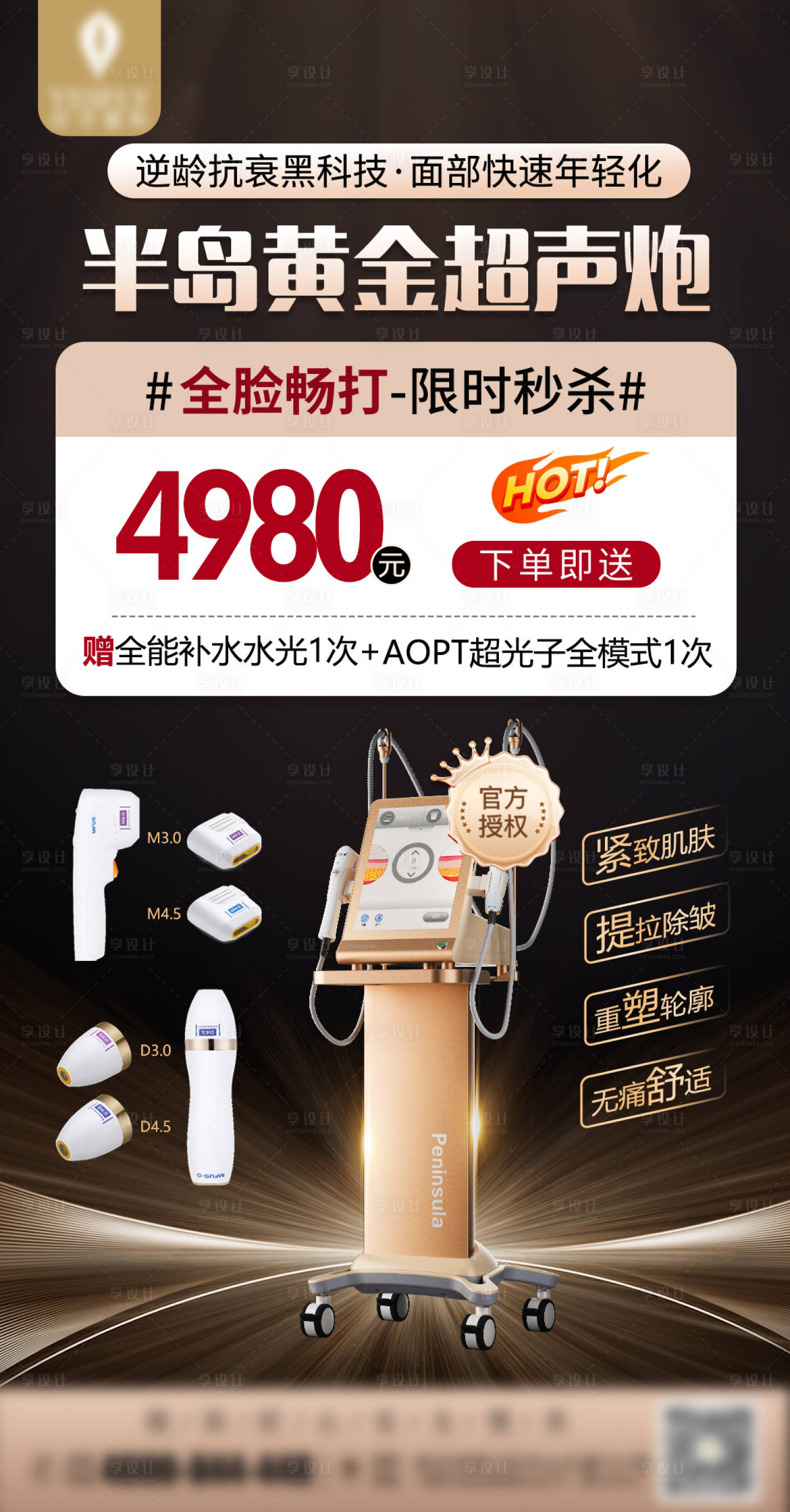 源文件下載【享設計】搜索編號：67110033008842949【醫美半島黃金超聲炮海報】