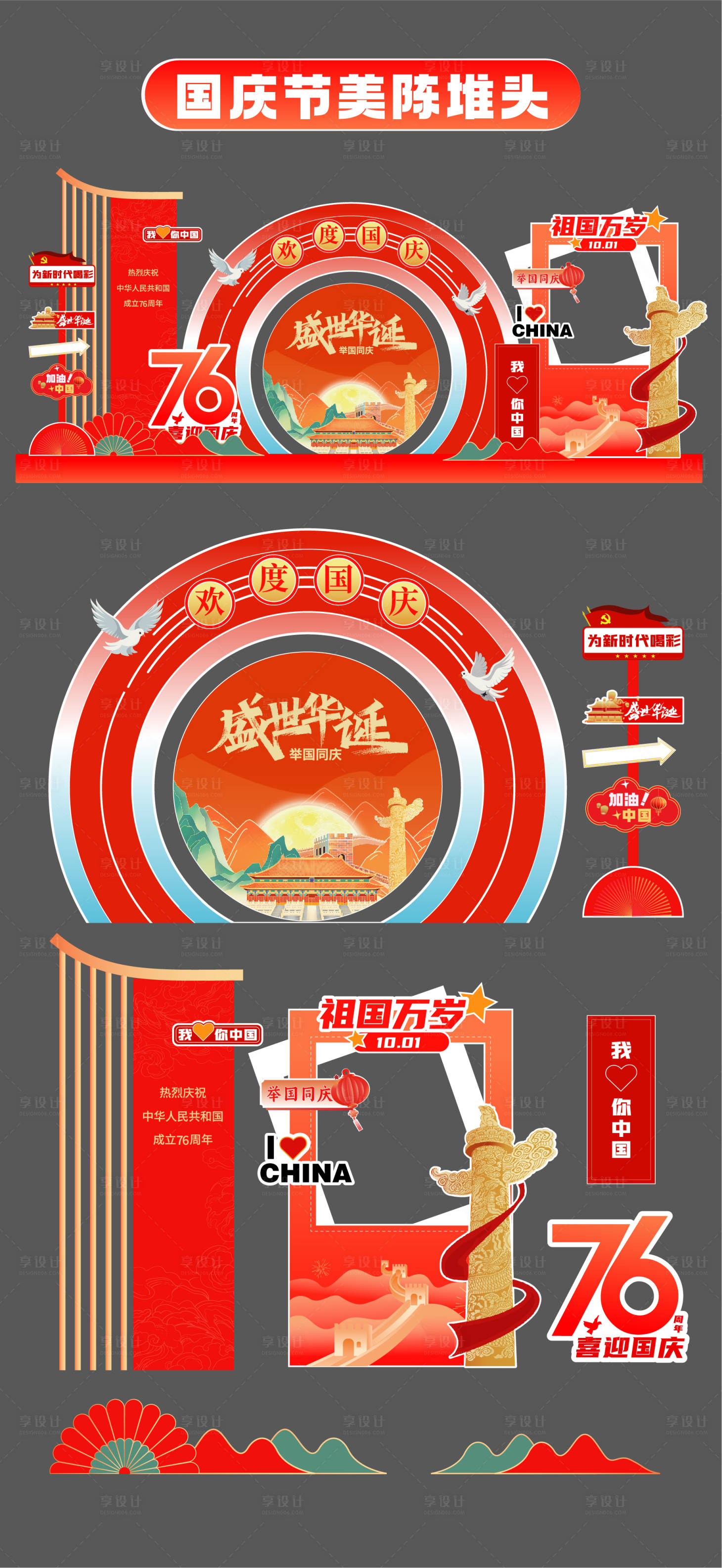 源文件下載【享設計】搜索編號：19860033121484621【國慶節十一美陳堆頭拍照打卡框場景布置】