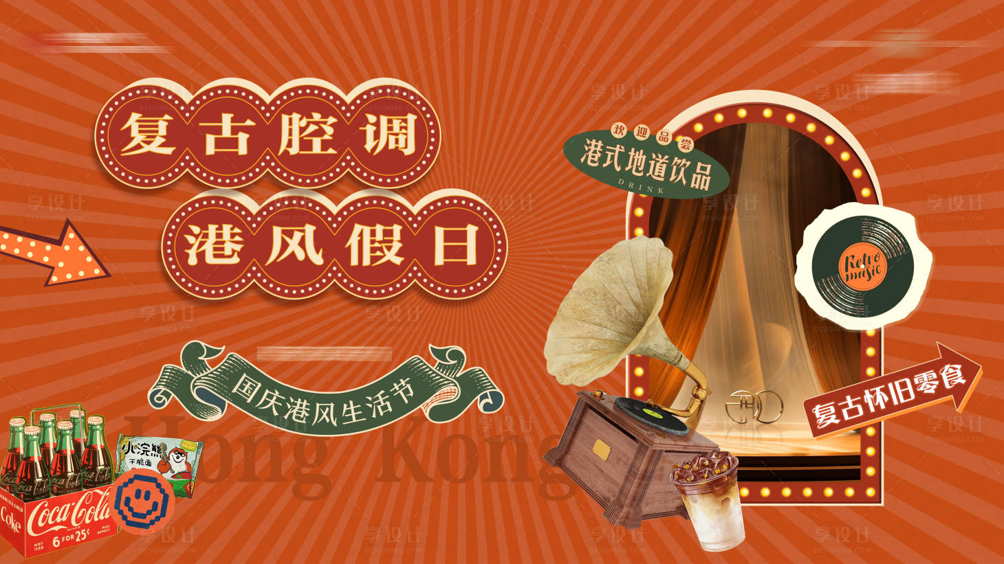 源文件下载【享设计】搜索编号：81750033297481488【复古港风生活节活动】