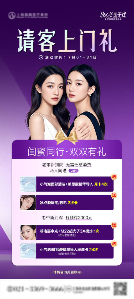 源文件下載【享設計】搜索編號：86940033075648796【醫美新客上門禮營銷海報】