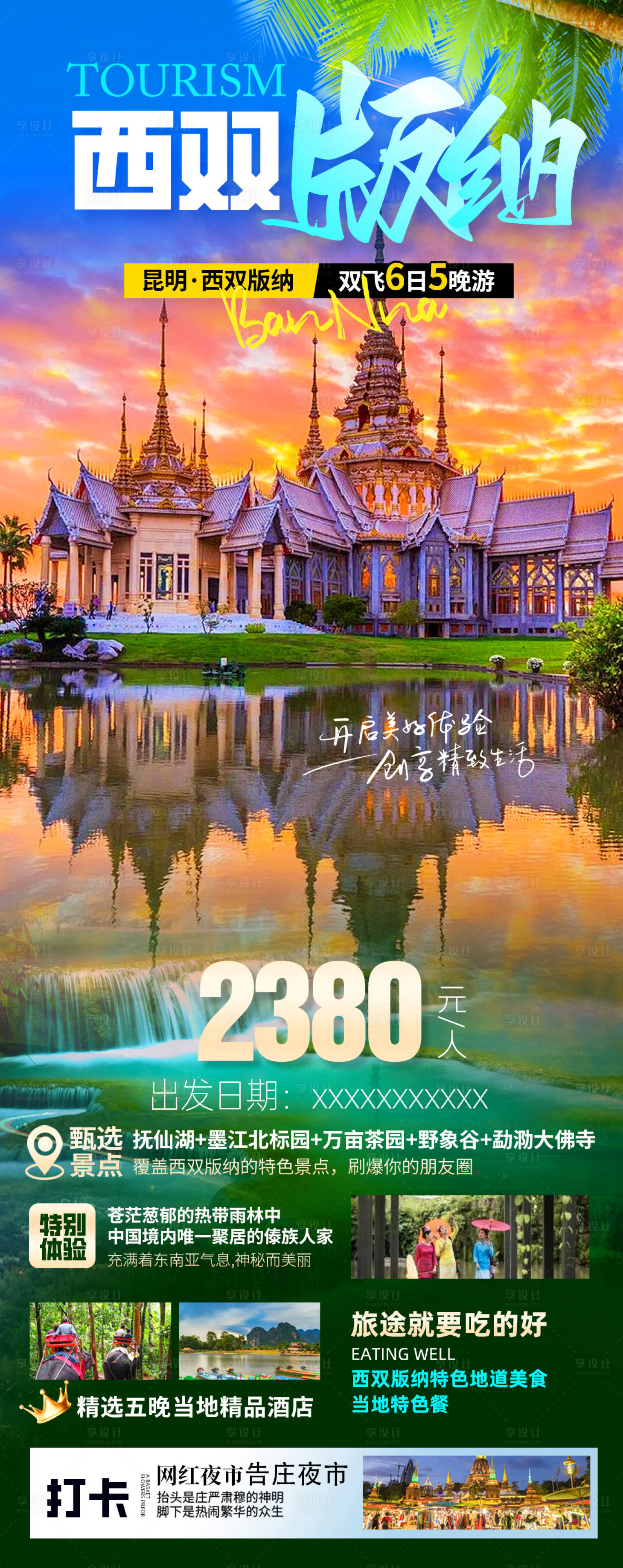 源文件下載【享設計】搜索編號：54430033145511651【西雙版納旅游海報】