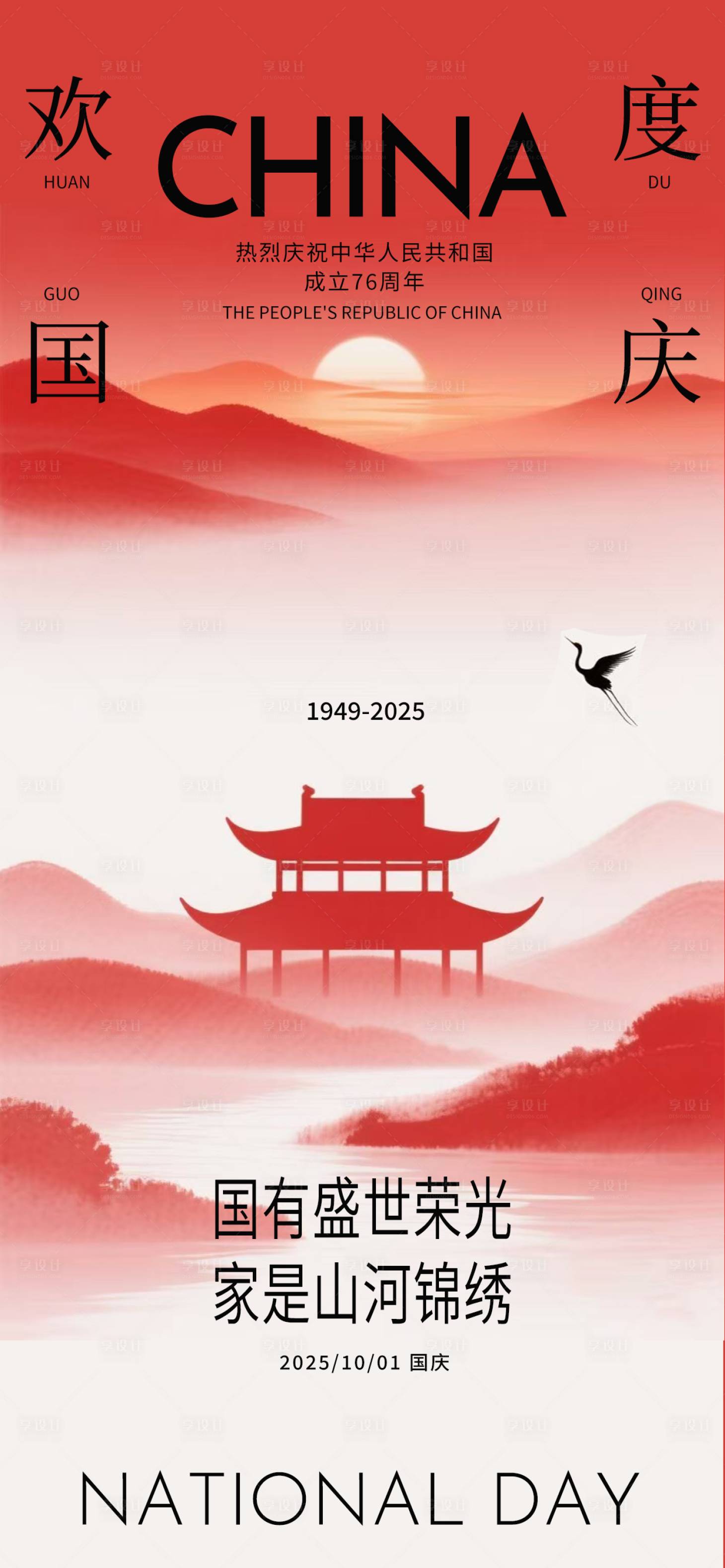 源文件下载【享设计】搜索编号：95440033261843778【国庆节海报国庆海报十一海报】