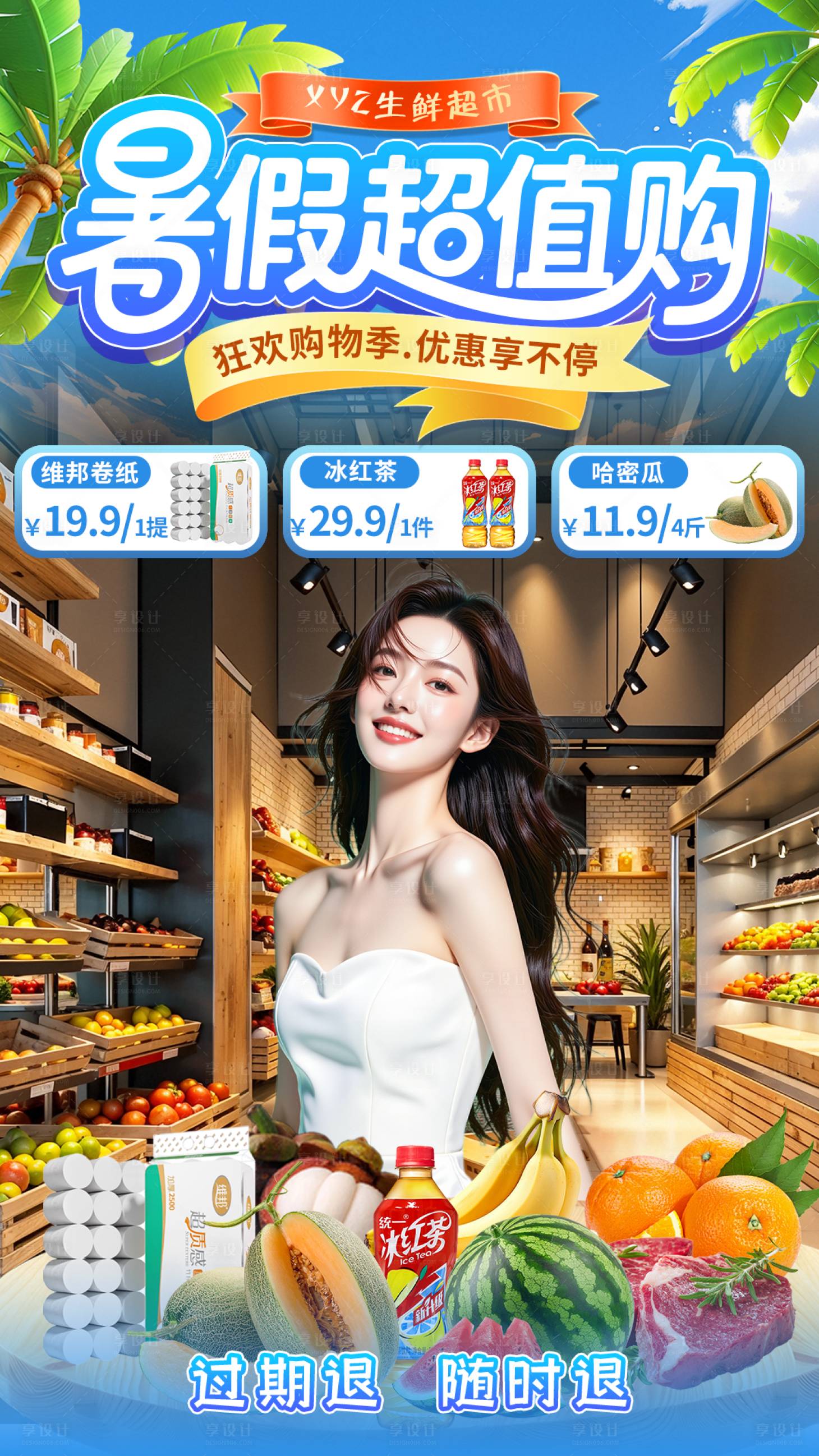 源文件下载【享设计】搜索编号：87740033179824564【生鲜超市暑期购直播贴片设计】