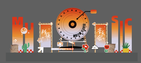 源文件下载【享设计】搜索编号：60240032882117430【落日音乐节美陈】
