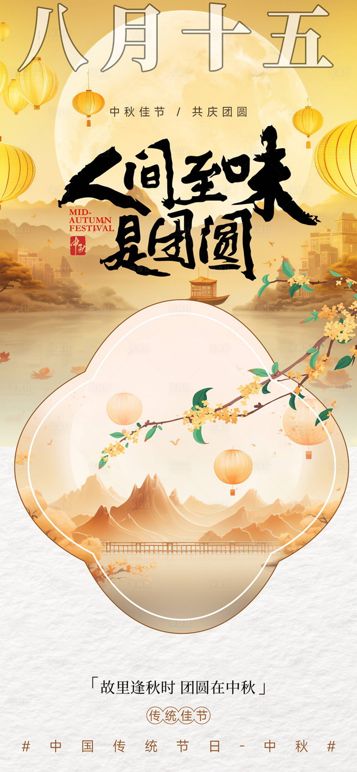 源文件下载【享设计】搜索编号：78020032971689969【中秋节海报】