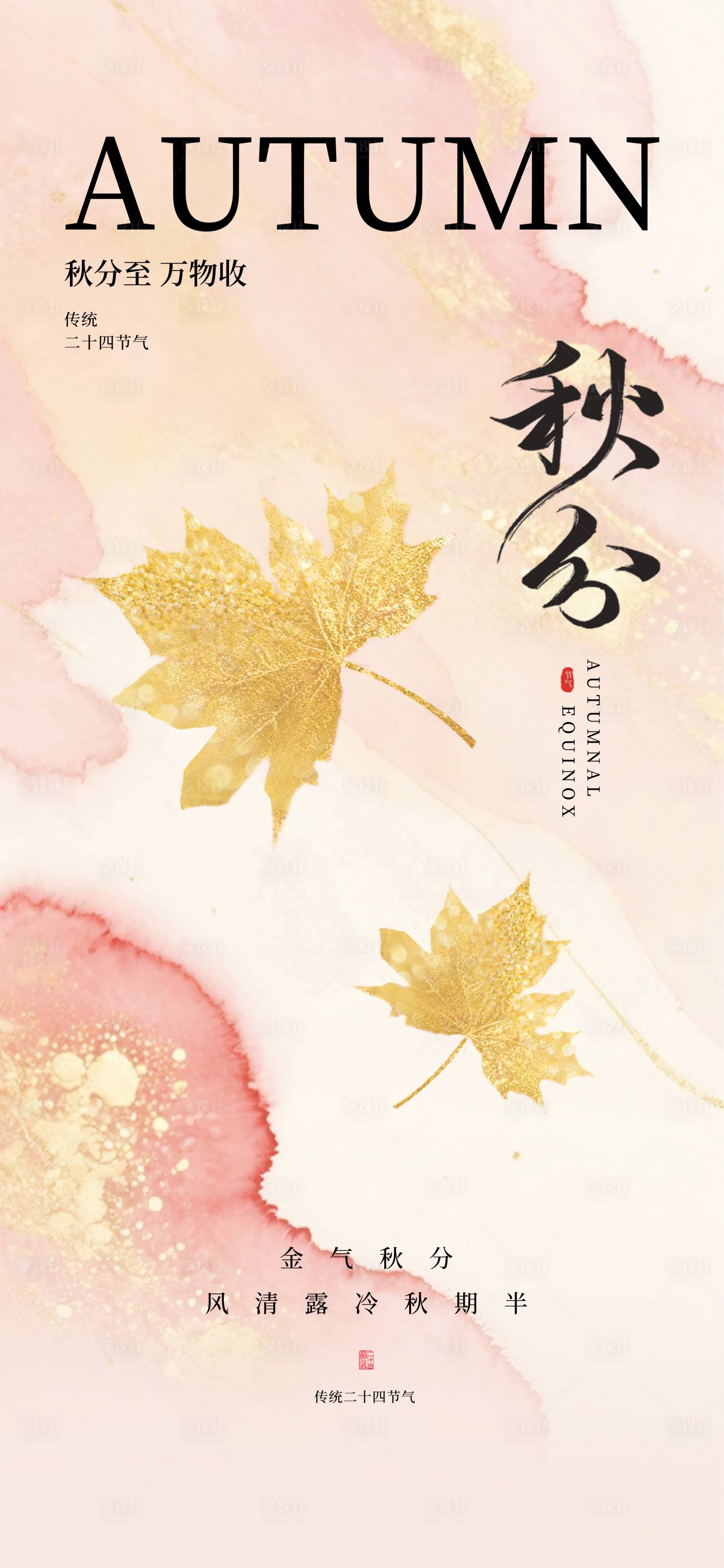 源文件下载【享设计】搜索编号：56090033059323761【秋分海报】