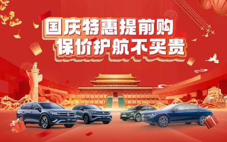 源文件下載【享設計】搜索編號：36840033033106466【汽車國慶主背景】
