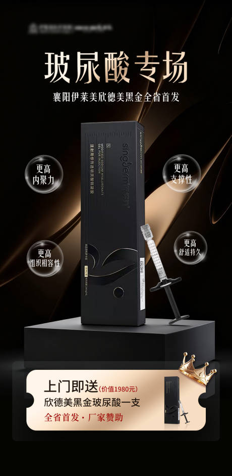 源文件下载【享设计】搜索编号：27410033329576598【黑金玻尿酸海报】