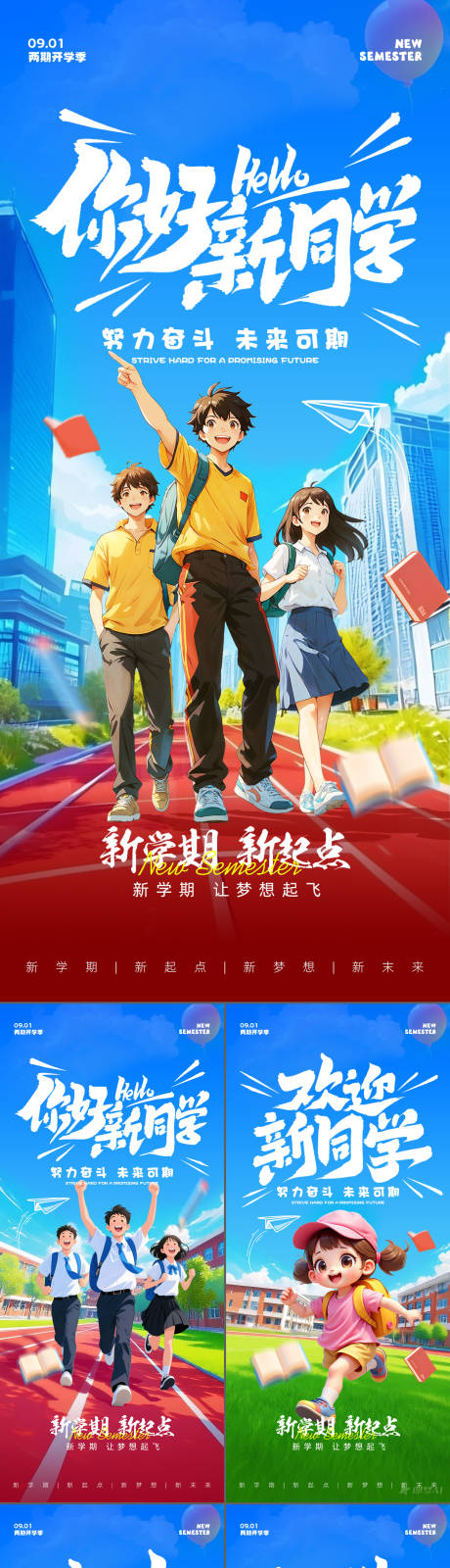 源文件下载【享设计】搜索编号：15360032853173169【开学季海报】