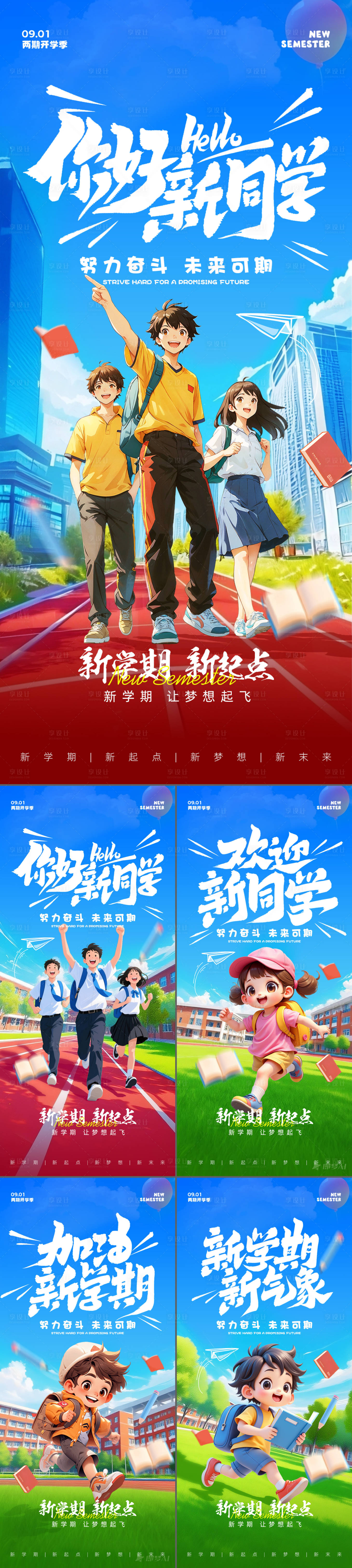 源文件下载【享设计】搜索编号：15360032853173169【开学季海报】