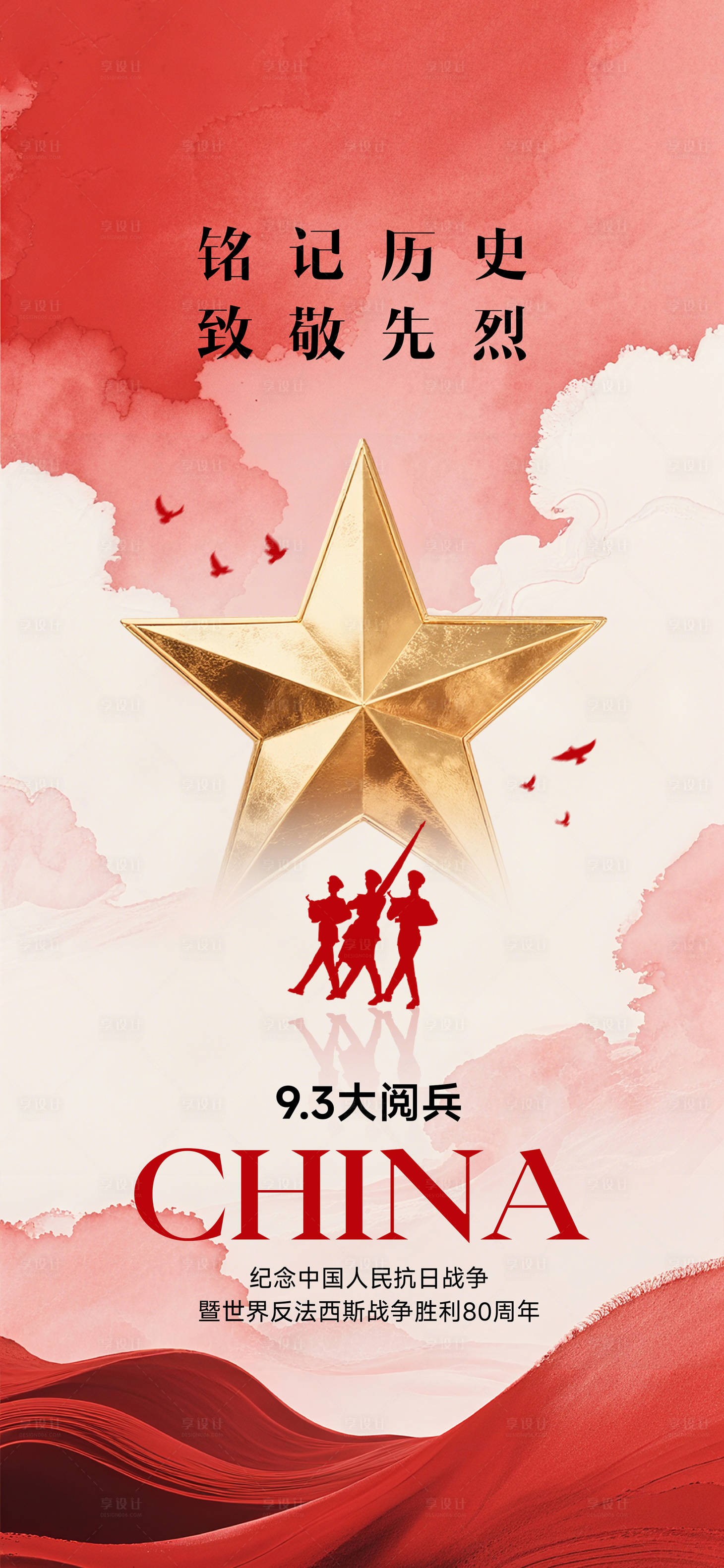 源文件下载【享设计】搜索编号：72080033345921034【阅兵海报】