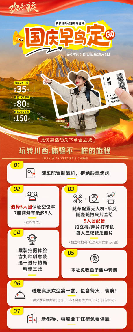 源文件下载【享设计】搜索编号：55500033200253706【国庆节川西旅游海报】