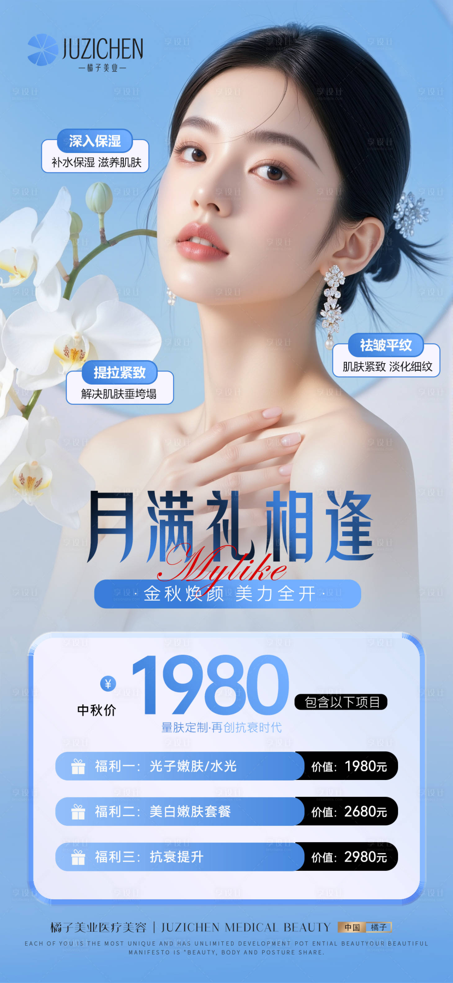 源文件下載【享設(shè)計】搜索編號：85930033098925195【醫(yī)美中秋活動】
