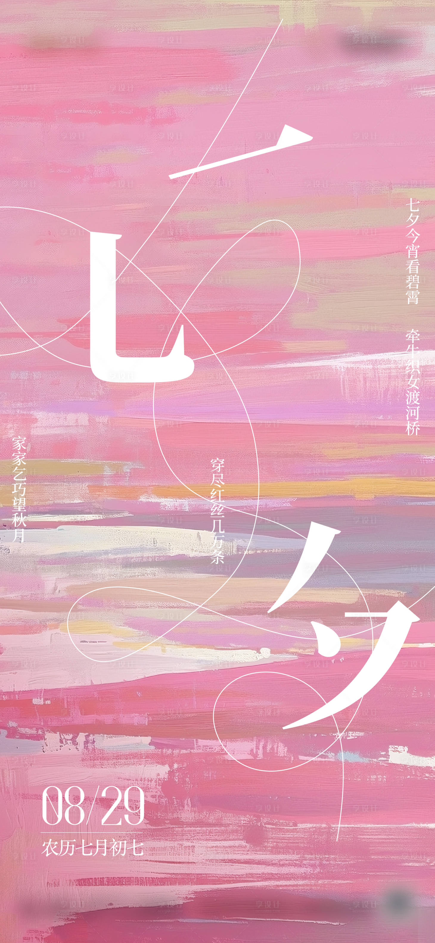 源文件下载【享设计】搜索编号：99310032871772521【地产七夕创意单图】