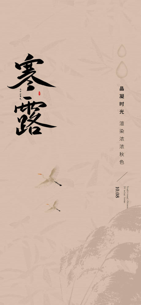 源文件下载【享设计】搜索编号：93480033357958344【寒露节气海报】