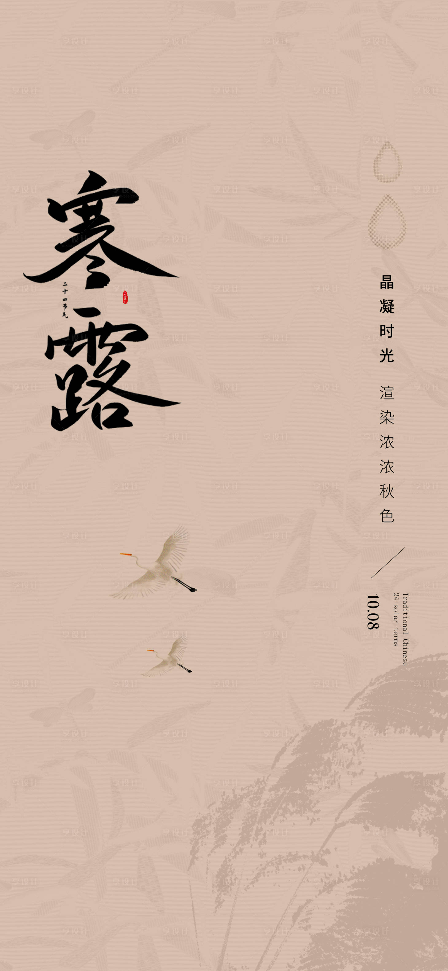 源文件下载【享设计】搜索编号：93480033357958344【寒露节气海报】