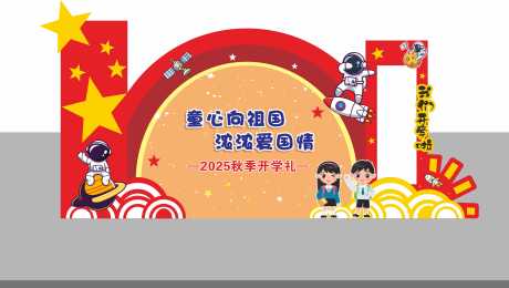 源文件下載【享設計】搜索編號：80720032933736508【學校造型堆頭美陳】