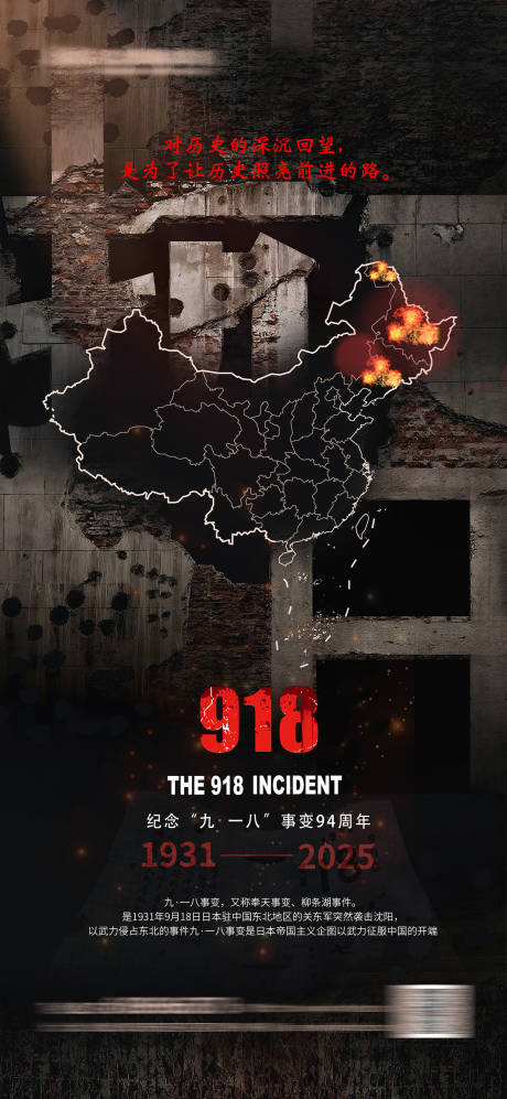 源文件下載【享設(shè)計(jì)】搜索編號(hào)：18050033034711714【九一八事變紀(jì)念海報(bào)】