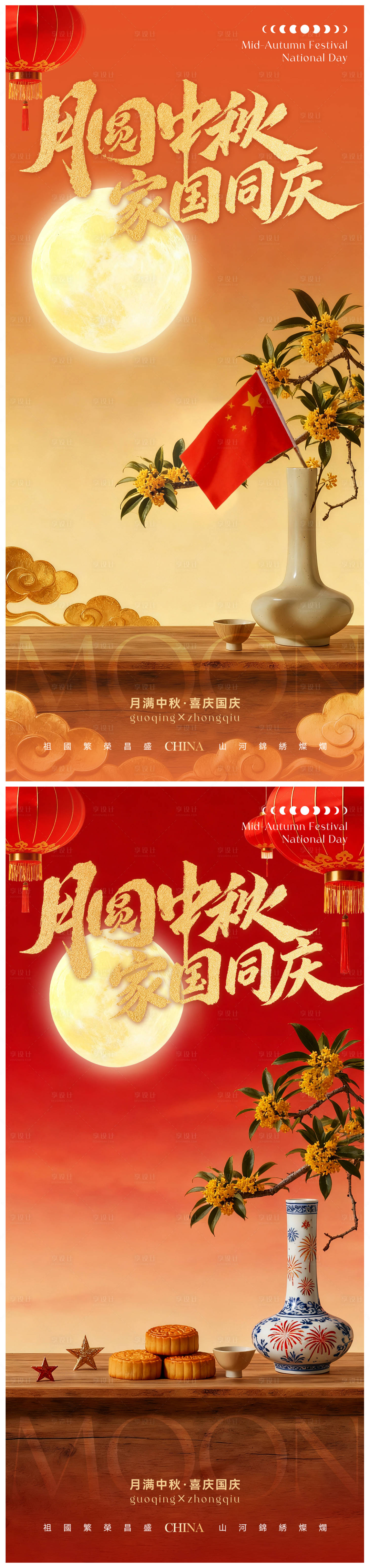 源文件下載【享設計】搜索編號：49690033029531764【中秋國慶新中式海報】