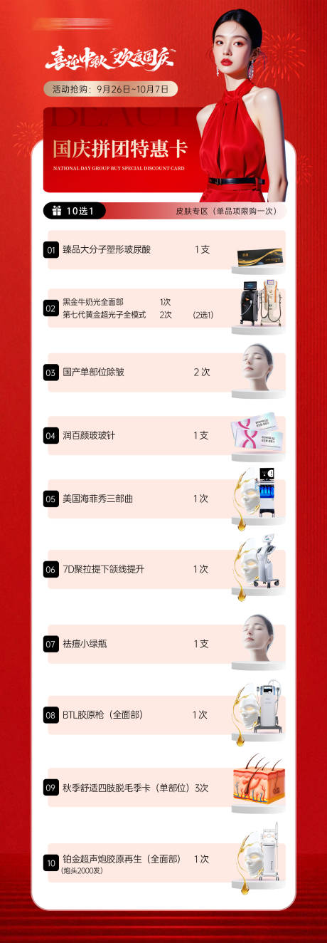 源文件下载【享设计】搜索编号：45860033298604881【医美国庆拼团特惠卡长图】