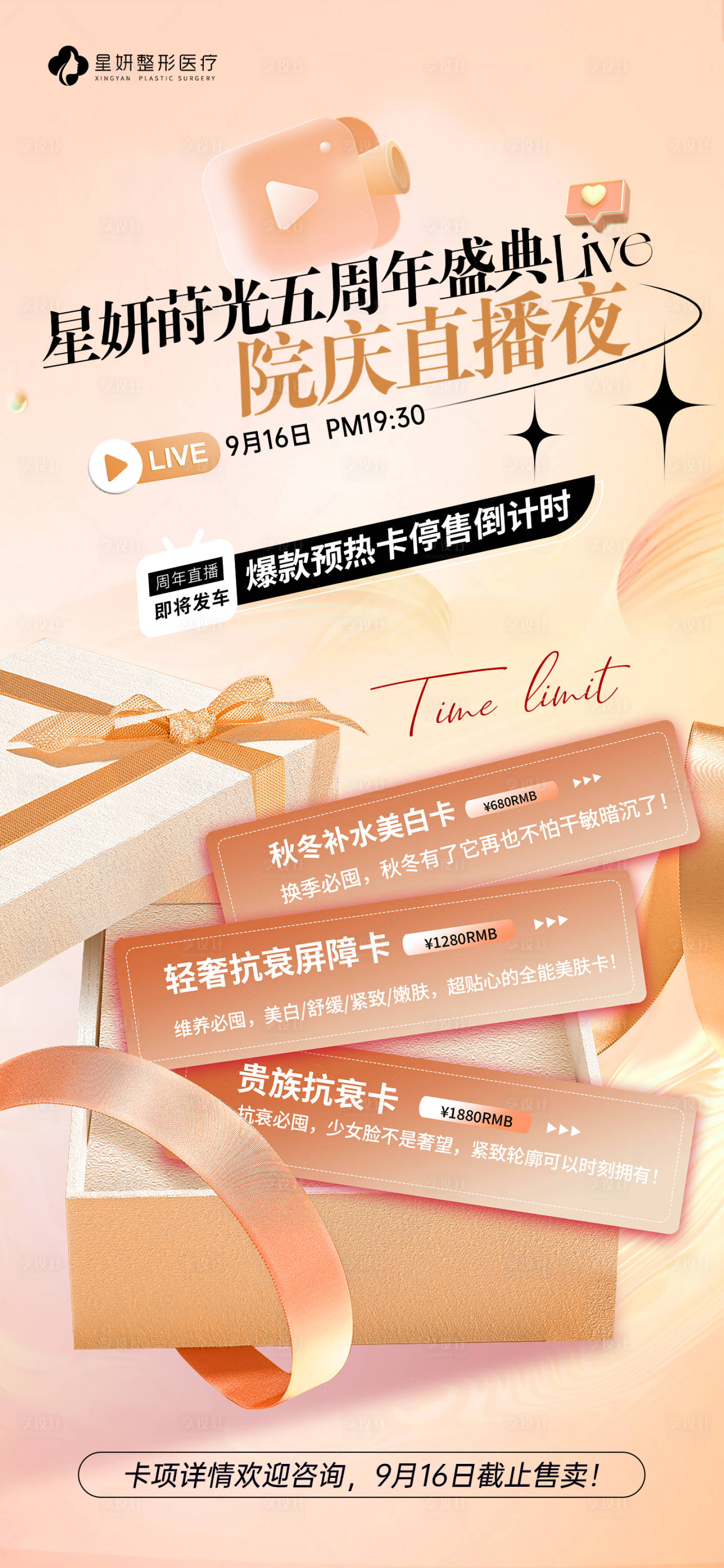 源文件下載【享設計】搜索編號：13710033103558888【醫美直播活動海報】