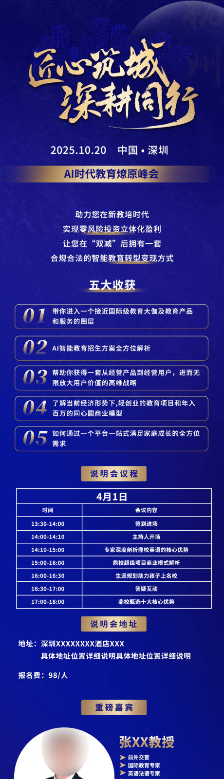 源文件下载【享设计】搜索编号：81880033265704096【AI峰会科技会议课程介绍会议教育长图】