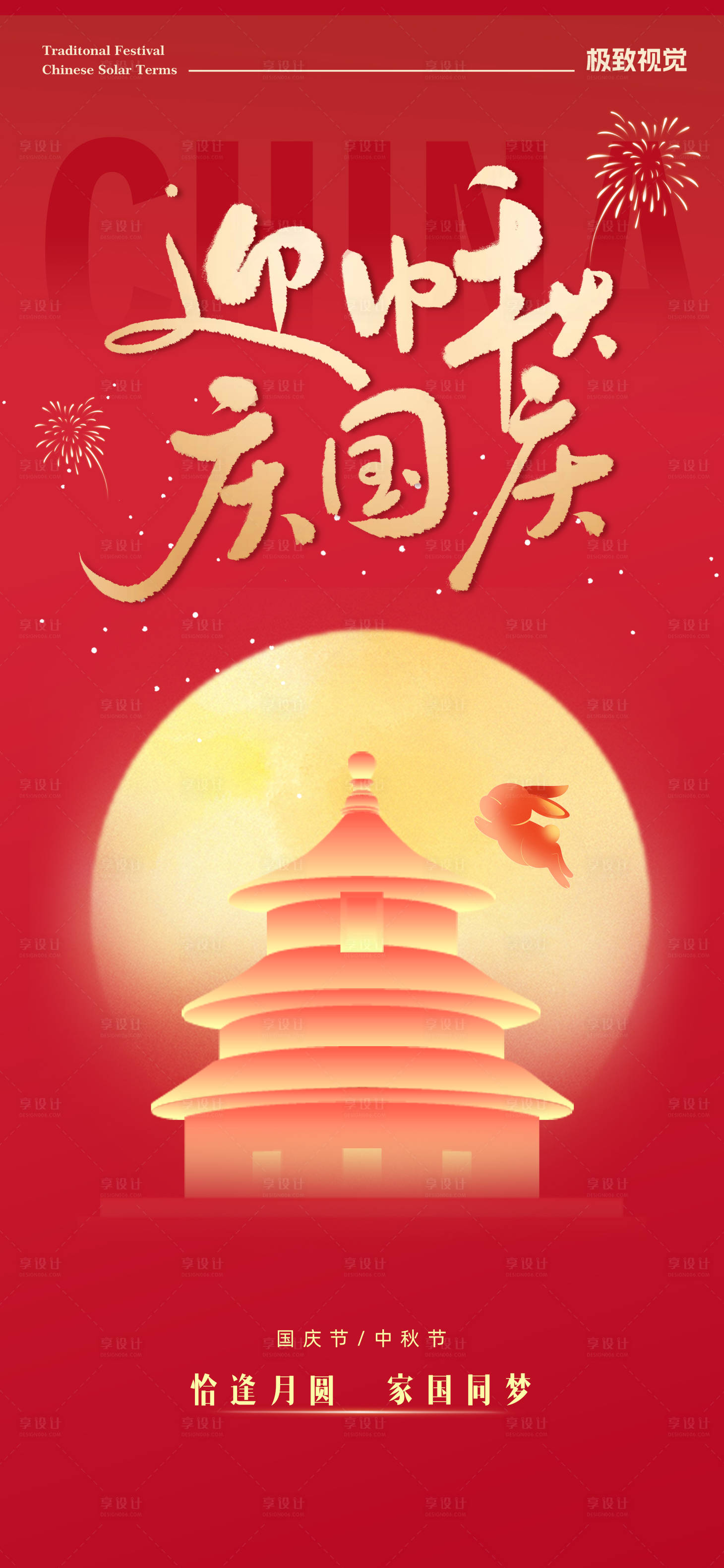 源文件下載【享設計】搜索編號：72760032996753953【國慶中秋海報】