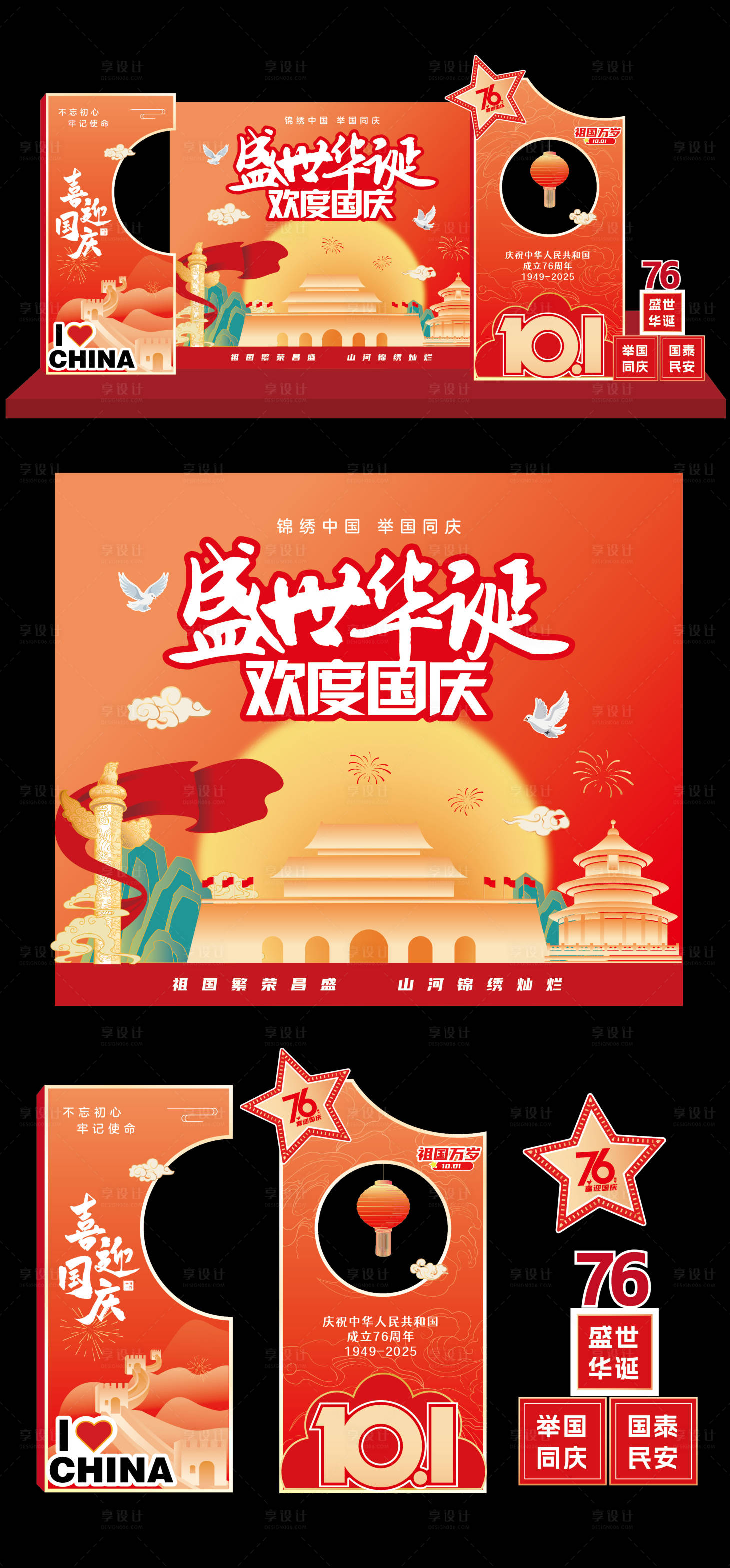 源文件下载【享设计】搜索编号：46050033178213292【国庆节拍照框美陈】