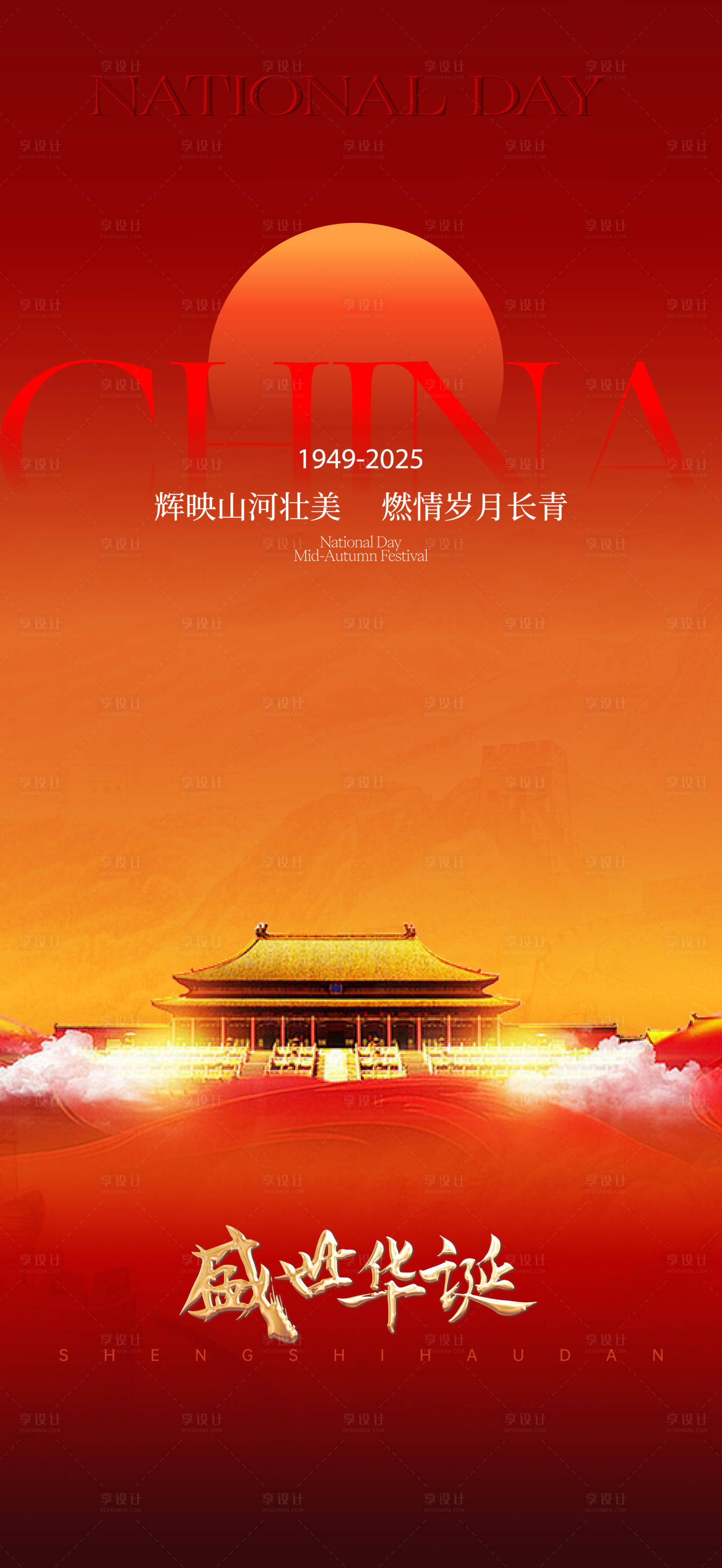 源文件下载【享设计】搜索编号：73570033186491060【国庆海报】